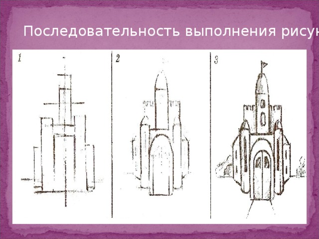 Урок по изобразительному искусству на тему Сказочный замок