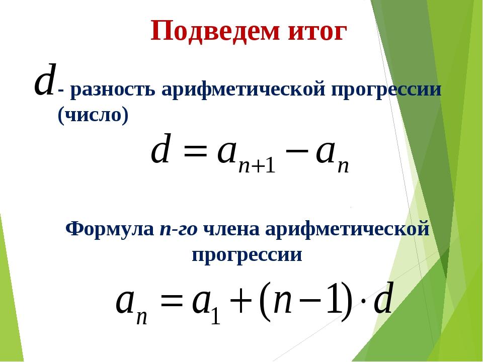 Арифметическая прогрессия Формула n го члена арифметической прогрессии