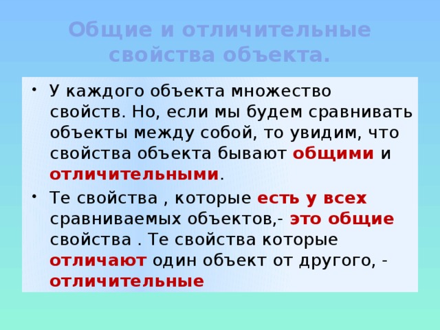 Характерное свойство. Общие свойства объектов. Отличительные свойства объекта. Общие и отличительные свойства. Примеры свойств объекта Общие и отличительные.