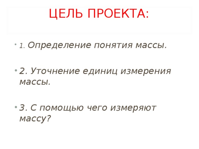 Масса характеризует инертные свойства тел. Масса тела. Масса это в физике кратко. Проект что такое масса 3 класс. Что такое масса 3 класс.