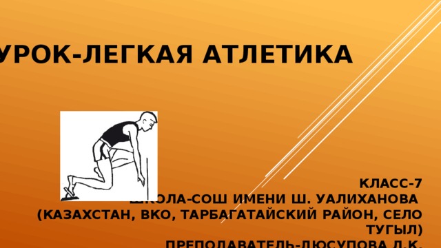 Презентация урока по физкультуре на тему "Легкая атлетика" (7 класс)