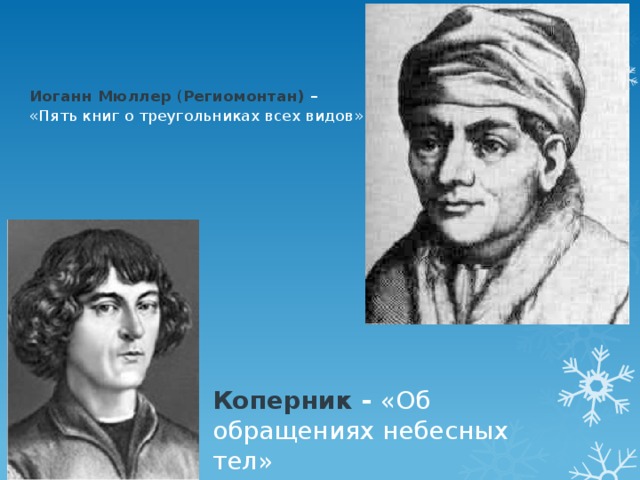 Иоганн Мюллер ( Региомонтан) – «Пять книг о треугольниках всех видов»   Коперник - «Об обращениях небесных тел»