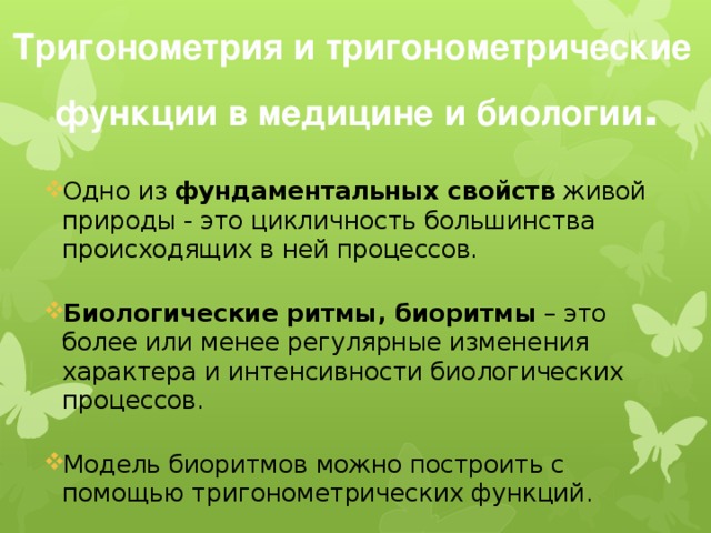 Тригонометрия и тригонометрические функции в медицине и биологии .