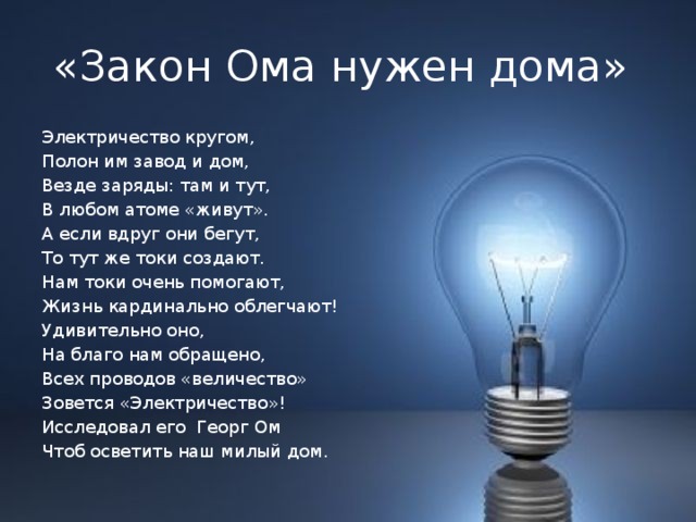 Стихи электрикам. Высказывания об электричестве. Стихи про электричество. Цитаты про электричество. Интересное об электричестве.