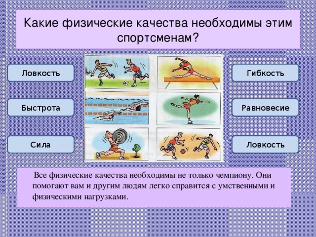 4 физические качества