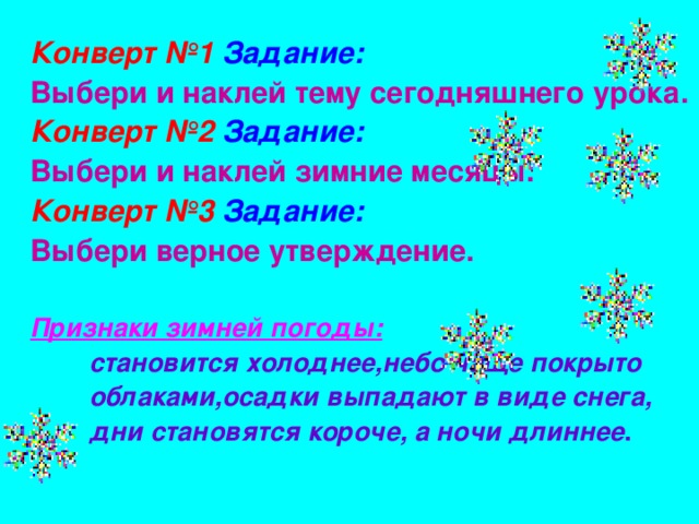 Урок зима. Открытый урок зима. Выбери только зимние признаки.