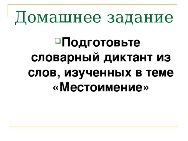 Словарный диктант местоимения 6 класс