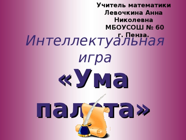 Афиша ум. Интеллектуальная игра ума палата награждение. Интеллектуальная игра ума палата жетоны. Ума палата афиша интеллектуальной игры. Ума палата Белово.