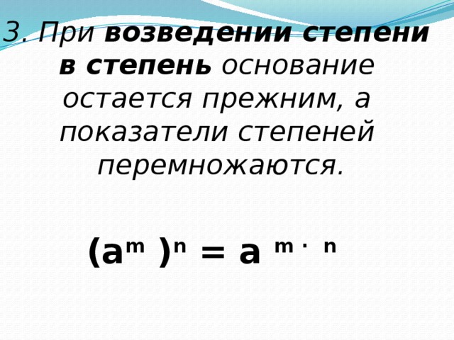 Возведение числа в отрицательную степень. При возведении степени в степень степени перемножаются. При возведении степени в степень показатели. При возведение степени ВСТЕПЕНЬ.