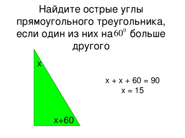 Сумма двух острых углов треугольника. Нахождение острого угла в прямоугольном треугольнике. Найдите острые углы прямоугольного треугольника если один из них на 60. Острый угол прямоугольного треугольника. Если прямоугольный треугольник с острым углом.