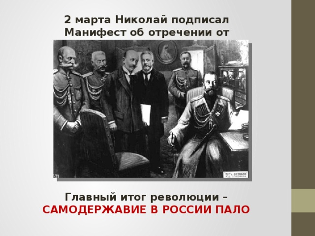2 марта Николай подписал Манифест об отречении от престола Главный итог революции – САМОДЕРЖАВИЕ В РОССИИ ПАЛО