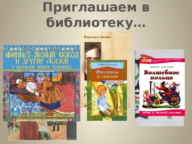 Приглашаем в библиотеку…
