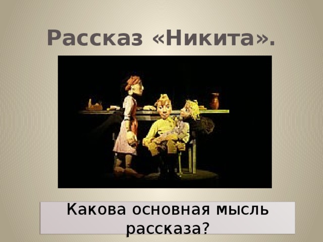 Рассказ «Никита». Какова основная мысль рассказа?