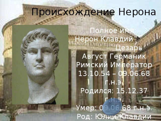 Нерон