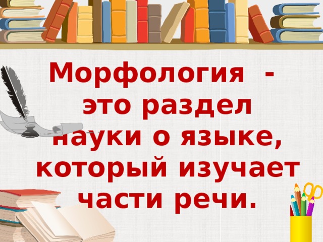 Морфология это. Морфология. Морфология это раздел науки о языке. Морфология - это раздел науки о языке, изучающий. Морфология как раздел науки о языке.