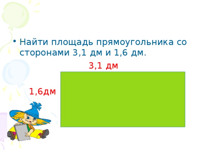 Периметр прямоугольника 6 дм. Найти площадь прямоугольника со сторонами. Площадь прямоугольника в дм. Найди сторону прямоугольника площадь. Вычислить площадь прямоугольника со сторонами.