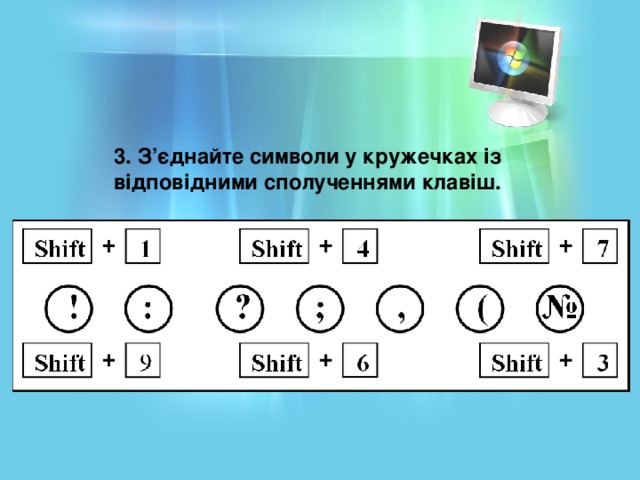 3. З’єднайте символи у кружечках із відповідними сполученнями клавіш.