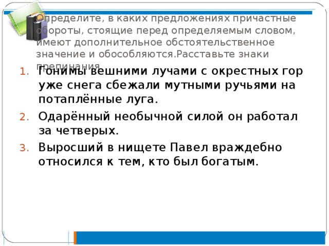 Перед определение. Причастный оборот стоящий перед определяемым словом. Обстоятельственное значение причастного оборота. Предложение с причастным оборот перед определяемого слова. Обособляется причастный оборот стоящий перед определяемым словом.