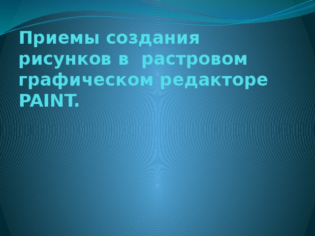 В растровом графическом редакторе изображение формируется из