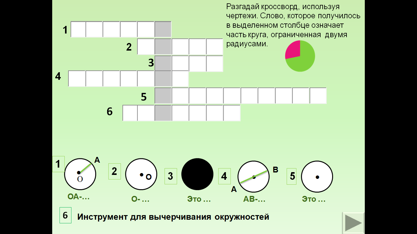 Кроссворд из 5 слов. Кроссворд на тему окружность и круг. Кроссворд на тему окружность. Кроссворд по окружности. Кроссворд по математике на тему окружность.