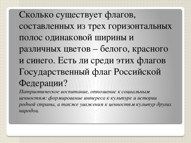 Одинаковой ширины. Сколько существует флагов составленных из трех горизонтальных полос. Сколько существует флагов составленных из трех горизонтальных. Сколько флагов составленных из трёх горизонтальных полос. Сколько существует флагов составленных.