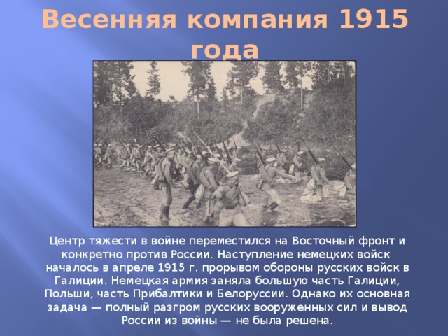 Великое отступление. Причины поражения русской армии в 1915 году. Восточный фронт 1915 апрель. Компания 1915. Наступление немецких войск в 1915.