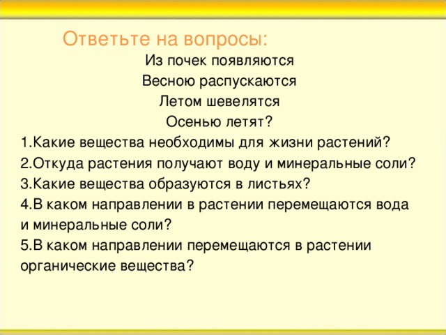 Ответьте на вопросы: Из почек появляются Весною распускаются Летом шевелятся Осенью летят?