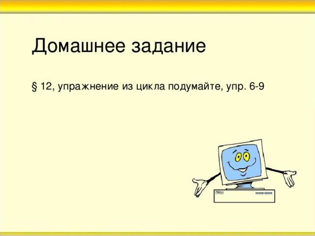 Домашнее задание § 12, упражнение из цикла подумайте, упр. 6-9