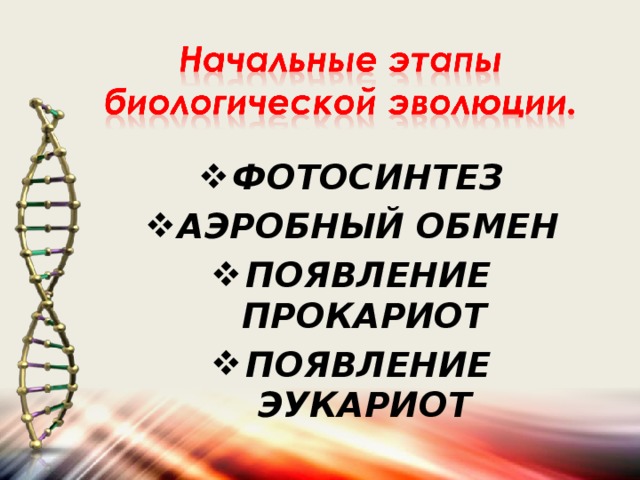 Всероссийский этап биология. Начальные этапы биологической эволюции. Этап биологической эволюции кратко. Первые этапы биологической эволюции. Начальные этапы биологической эволюции слайд.