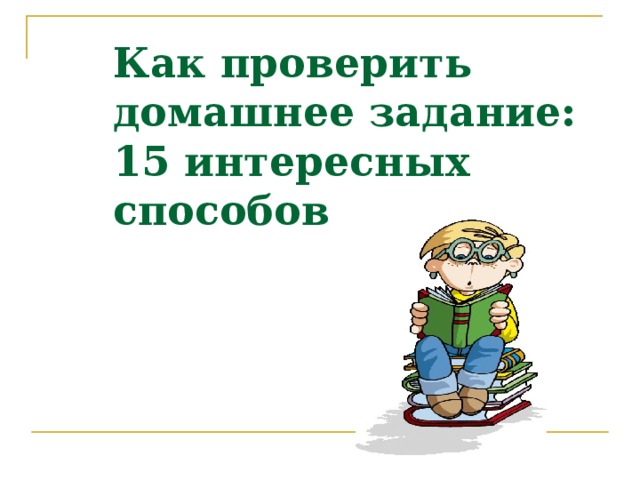 Проверенное домашнее задание. Как узнать домашнее задание. Как проверить домашнюю работу. Проверка дом задания по истории. 10 Способов узнать домашнее задание.