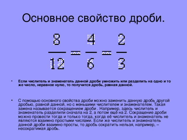 Полученные дроби. Свойства дробей. Несократимая дробь равная дроби. Дроби 4 класс числитель знаменатель. Заменить дробь равную данной с наименьшим числителем.