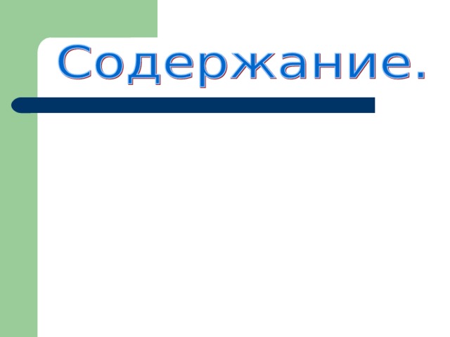 1. Наше место во Вселенной. 2. Введение. 3. Новые понятия. 4. Роль учёных в развитии техники. 5.Практические задания.