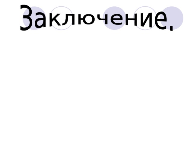 Данный урок является первым уроком введения в курс физики. Относится к обобщающей форме урока. Раскрывает смысл основных физических терминов определяющих существование закономерностей в природных явлениях. Помогает учащимся убедится в познаваемости мира и ценности научных знаний для разных областей человеческой деятельности для повседневной жизни людей.