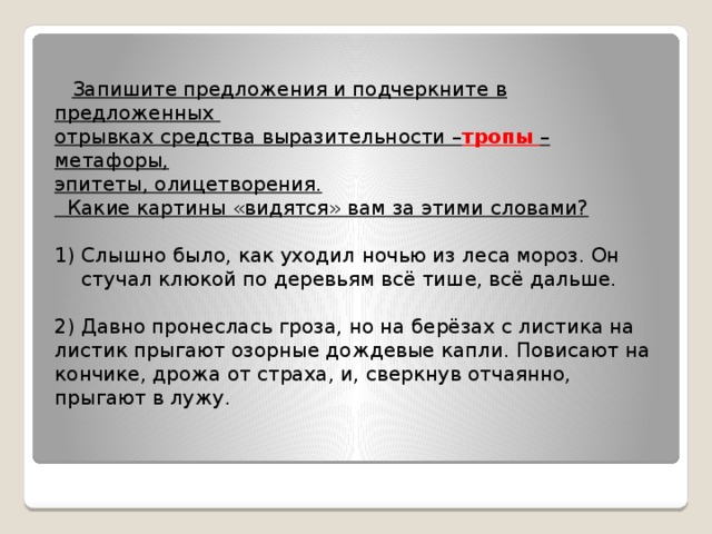 Предложение слышно. Как подчеркивается метафора. Слышно было как уходил ночью из леса Мороз. Как подчеркивается метафора в предложении. Предложения с слышно.