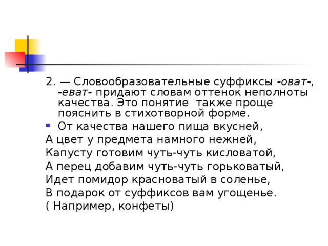 Какое значение придает словам суффикс. Суффиксы оват еват в прилагательных. Прилагательные с суффиксом оват еват. Слова с суффиксом оват еват. Суффиксы глаголов еват.