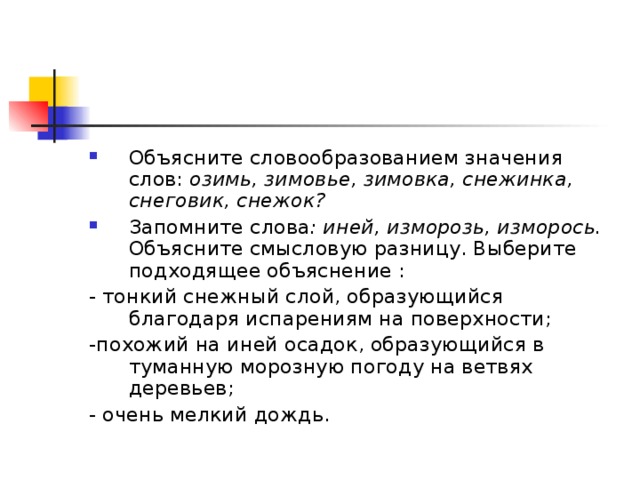 Число слова иней. Толкование значения слова иней. Объяснение слова иней. Значение слова озимь. Лексическое значение слова иней.