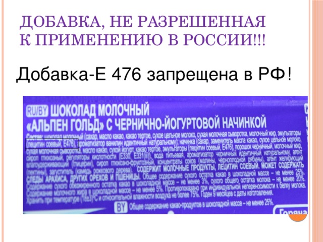 Е 476 харам. Добавка е476. Е 476 пищевая добавка. Пищевые добавки в шоколаде.