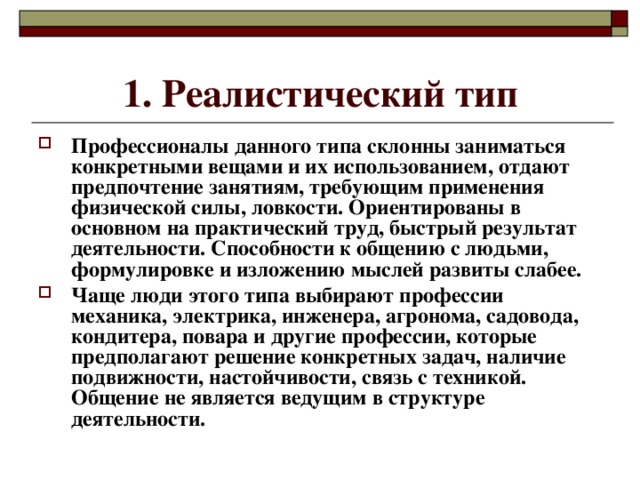 Реалистический тип. Реалистический Тип профессии. Реалистический Тип личности. Черты характера реалистического типа.