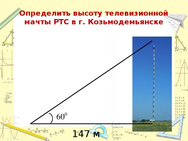 Рассмотри рисунок и найди высоту мачты. Как измерить высоту мачты. Определите высоту телевизионной мачты. Измерить высоту мачты для освещения. Нагрузки на мачту по высоте.