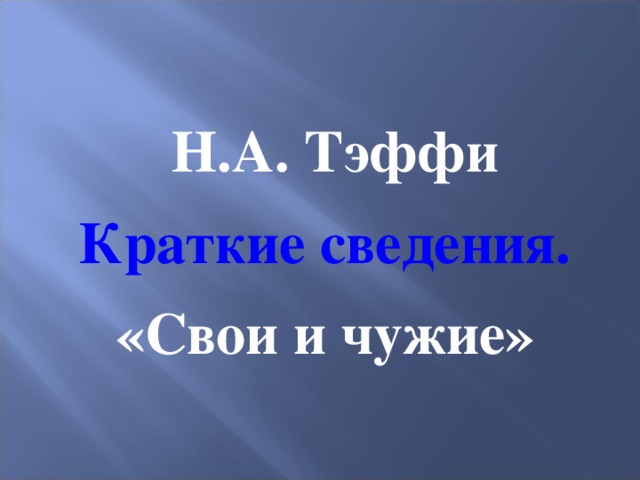 Тэффи свои и чужие анализ. Тэффи свои и чужие. Свои и чужие краткое содержание. Тэффи свои и чужие проблематика. Тэффи свои и чужие тема.