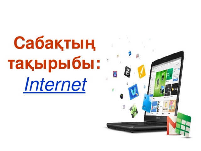 Сабақтың тақырыбы :  Internet