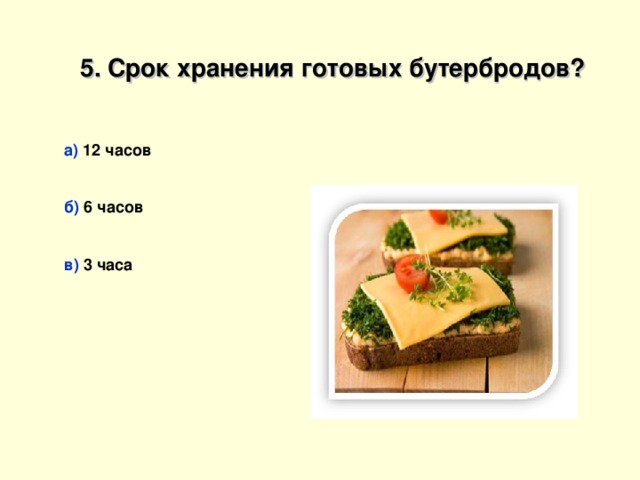 Сколько бутербродов. Сроки хранения готовых бутербродов. Сроки хранения горячих бутербродов. Продолжительность хранения бутербродов. Срок реализации бутербродов.