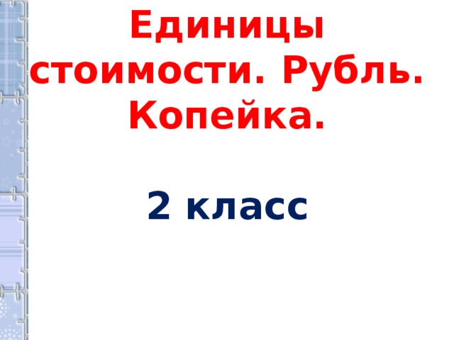 Рубль копейка презентация 2 класс школа россии