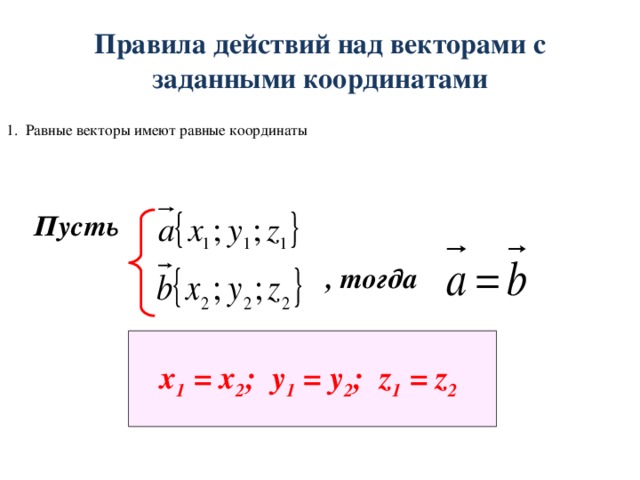 Вектор задан координатами