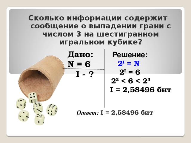 Сколько информации содержится в сообщении. Сколько информации содержит. Сколько информации содержит сообщение о выпадении грани. На шестигранном игральном кубике выпала цифра 3;.