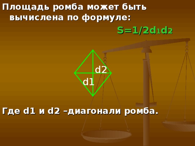 D2 d1 d2 диагонали. Формула s 1/2d1d2. Площадь ромба d1 d2. Площадь ромба 1/2 d1 d2. Формула s d1 d2 2.