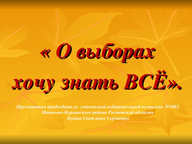 Знаю выборы. Хочу все знать о выборах. Выборы хочу все знать. Хочу для презентации. Презентация для малышей хочу все знать про выборы.