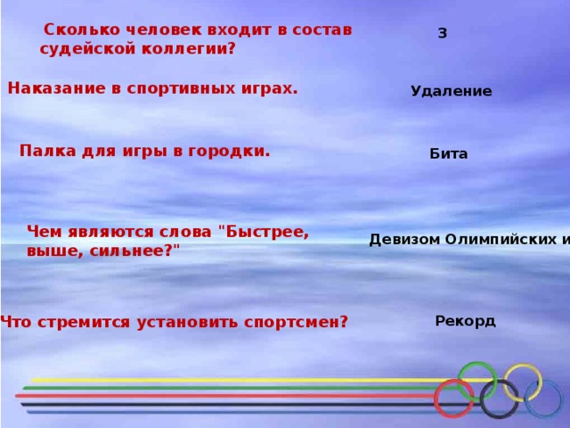 Сколько человек входит в состав судейской коллегии?  3 Наказание в спортивных играх. Удаление  Палка для игры в городки.  Бита Чем являются слова 