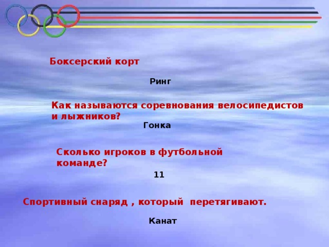 Боксерский корт Ринг Как называются соревнования велосипедистов и лыжников? Гонка Сколько игроков в футбольной команде? 11 Спортивный снаряд , который перетягивают.  Канат