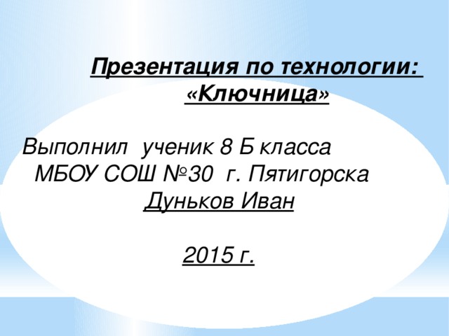 Проект 5 класс технология ключница